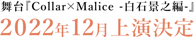 舞台『Collar×Malice -白石景之編-』2022年12月上演決定