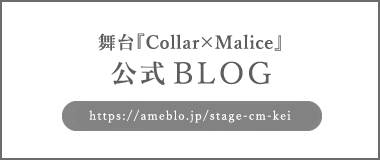 舞台『Collar×Malice』公式BLOG
