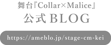 舞台『Collar×Malice』公式BLOG</strong>
