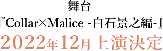 舞台『Collar×Malice -白石景之編-』2022年12月上演決定