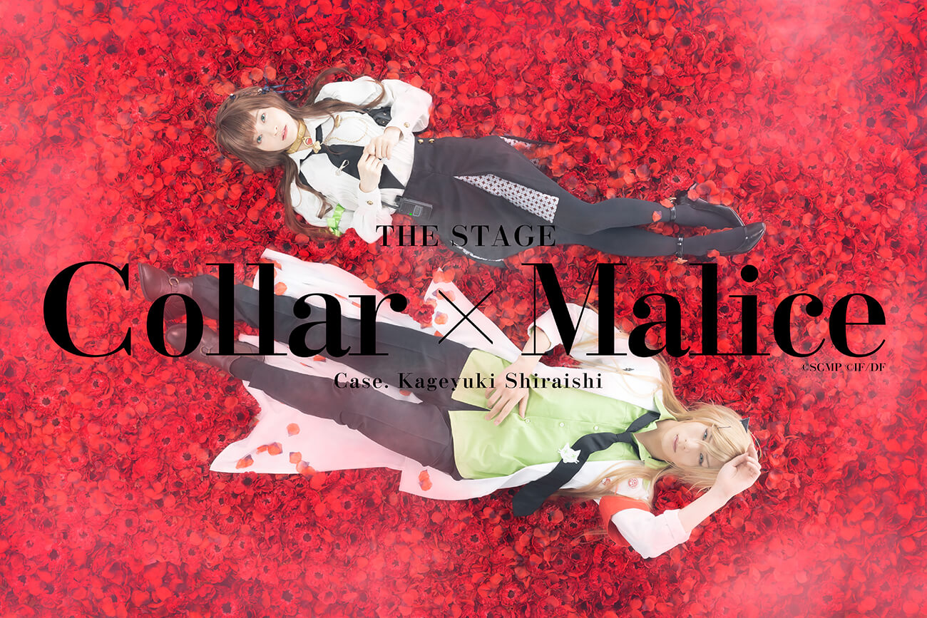 舞台『Collar×Malice -白石景之編-』